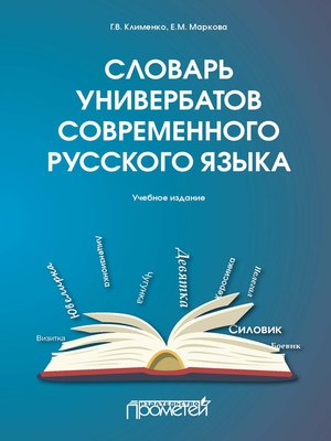 cover image of Словарь универбатов современного русского языка